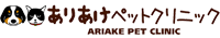 ありあけペットクリニック｜長崎県島原市「大三東駅」から車で5分の病院です。